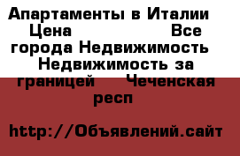 Апартаменты в Италии › Цена ­ 17 500 000 - Все города Недвижимость » Недвижимость за границей   . Чеченская респ.